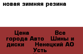 новая зимняя резина nokian › Цена ­ 22 000 - Все города Авто » Шины и диски   . Ненецкий АО,Усть-Кара п.